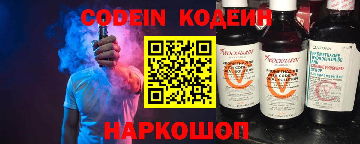 Кодеин напиток Lean (лин)  Codein Purple Drank  Вход с VPN  Пермь 